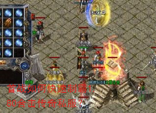 首战如何快速制霸1.80合击传奇私服? 首战如何快速制霸1.80合击传奇私服?