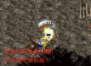 首战如何快速制霸1.80合击传奇私服? 首战如何快速制霸1.80合击传奇私服?