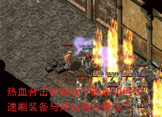 热血合击破解版下载后如何快速刷装备与升级角色等级? 热血合击破解版下载后如何快速刷装备与升级角色等级?