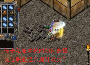 传奇私服冲榜时如何选择最佳职业组合提升战力? 传奇私服冲榜时如何选择最佳职业组合提升战力?