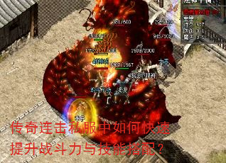 传奇连击私服中如何快速提升战斗力与技能搭配? 传奇连击私服中如何快速提升战斗力与技能搭配?