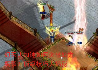 幻天诀加速如何突破战力瓶颈?顶级技巧大揭秘 幻天诀加速如何突破战力瓶颈?顶级技巧大揭秘