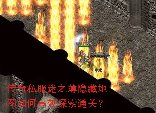 传奇私服迷之薄隐藏地图如何高效探索通关? 传奇私服迷之薄隐藏地图如何高效探索通关?