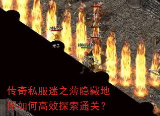 传奇私服迷之薄隐藏地图如何高效探索通关? 传奇私服迷之薄隐藏地图如何高效探索通关?