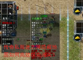 传奇私服迷之薄隐藏地图如何高效探索通关? 传奇私服迷之薄隐藏地图如何高效探索通关?