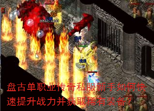 盘古单职业传奇私服新手如何快速提升战力并获取稀有装备? 盘古单职业传奇私服新手如何快速提升战力并获取稀有装备?