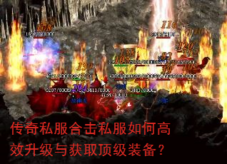 传奇私服合击私服如何高效升级与获取顶级装备? 传奇私服合击私服如何高效升级与获取顶级装备?