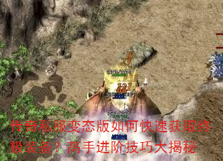 传奇私服变态版如何快速获取终极装备?高手进阶技巧大揭秘 传奇私服变态版如何快速获取终极装备?高手进阶技巧大揭秘