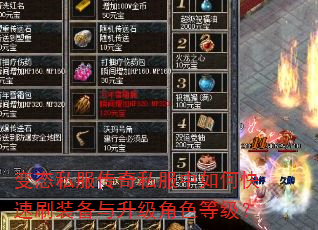 变态私服传奇私服中如何快速刷装备与升级角色等级? 变态私服传奇私服中如何快速刷装备与升级角色等级?