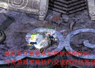 单职业打金玩家如何快速刷BOSS传奇游戏攻略技巧交流群在线答疑? 单职业打金玩家如何快速刷BOSS传奇游戏攻略技巧交流群在线答疑?
