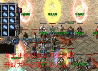 重生诀单职业如何快速提升战力与获取顶级装备? 重生诀单职业如何快速提升战力与获取顶级装备?