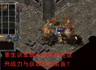 重生诀单职业如何快速提升战力与获取顶级装备? 重生诀单职业如何快速提升战力与获取顶级装备?