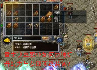 重生诀单职业如何快速提升战力与获取顶级装备? 重生诀单职业如何快速提升战力与获取顶级装备?