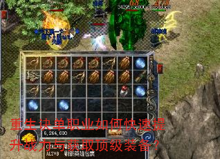 重生诀单职业如何快速提升战力与获取顶级装备? 重生诀单职业如何快速提升战力与获取顶级装备?