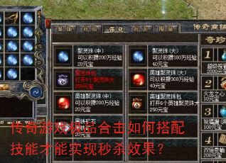 传奇游戏极品合击如何搭配技能才能实现秒杀效果? 传奇游戏极品合击如何搭配技能才能实现秒杀效果?