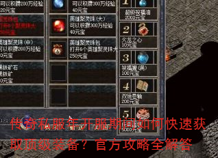 传奇私服年开服期间如何快速获取顶级装备?官方攻略全解答 传奇私服年开服期间如何快速获取顶级装备?官方攻略全解答