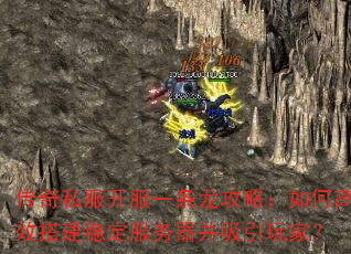 传奇私服开服一条龙攻略:如何高效搭建稳定服务器并吸引玩家? 传奇私服开服一条龙攻略:如何高效搭建稳定服务器并吸引玩家?