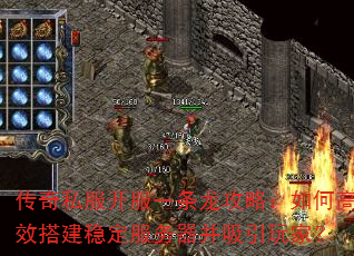 传奇私服开服一条龙攻略:如何高效搭建稳定服务器并吸引玩家? 传奇私服开服一条龙攻略:如何高效搭建稳定服务器并吸引玩家?
