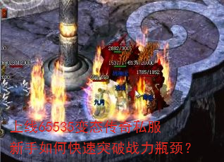 上线65535变态传奇私服新手如何快速突破战力瓶颈? 上线65535变态传奇私服新手如何快速突破战力瓶颈?