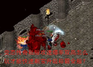 变态传奇私服攻速爆率双高怎么玩才能快速刷宝升级称霸全服? 变态传奇私服攻速爆率双高怎么玩才能快速刷宝升级称霸全服?