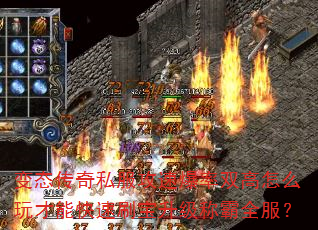 变态传奇私服攻速爆率双高怎么玩才能快速刷宝升级称霸全服? 变态传奇私服攻速爆率双高怎么玩才能快速刷宝升级称霸全服?