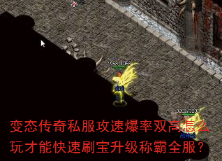 变态传奇私服攻速爆率双高怎么玩才能快速刷宝升级称霸全服? 变态传奇私服攻速爆率双高怎么玩才能快速刷宝升级称霸全服?