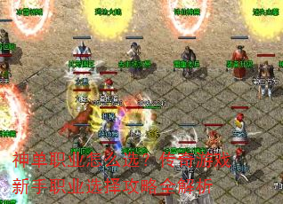 ��ְҵ��ôѡ��������Ϸ����ְҵѡ����ȫ����