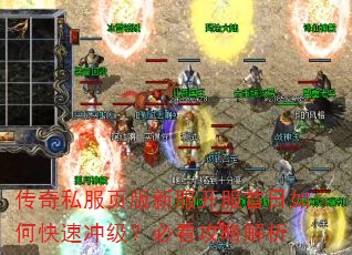 传奇私服页版新服开服首日如何快速冲级?必看攻略解析 传奇私服页版新服开服首日如何快速冲级?必看攻略解析