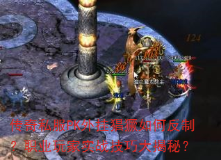 传奇私服PK外挂猖獗如何反制?职业玩家实战技巧大揭秘? 传奇私服PK外挂猖獗如何反制?职业玩家实战技巧大揭秘?