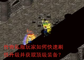 传奇私服玩家如何快速刷怪升级并获取顶级装备? 传奇私服玩家如何快速刷怪升级并获取顶级装备?