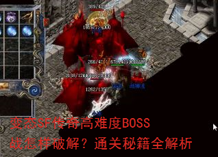 变态SF传奇高难度BOSS战怎样破解?通关秘籍全解析 变态SF传奇高难度BOSS战怎样破解?通关秘籍全解析