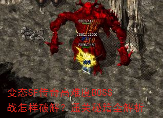 变态SF传奇高难度BOSS战怎样破解?通关秘籍全解析 变态SF传奇高难度BOSS战怎样破解?通关秘籍全解析