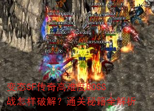 变态SF传奇高难度BOSS战怎样破解?通关秘籍全解析 变态SF传奇高难度BOSS战怎样破解?通关秘籍全解析