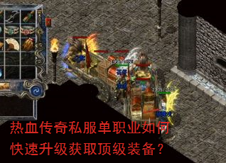 热血传奇私服单职业如何快速升级获取顶级装备? 热血传奇私服单职业如何快速升级获取顶级装备?