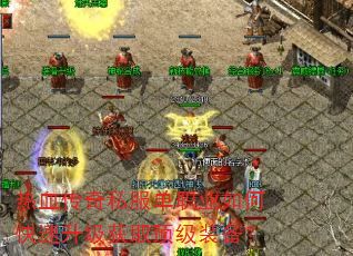 热血传奇私服单职业如何快速升级获取顶级装备? 热血传奇私服单职业如何快速升级获取顶级装备?