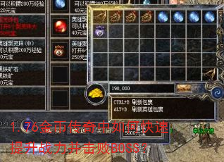 1.76金币传奇中如何快速提升战力并击败BOSS? 1.76金币传奇中如何快速提升战力并击败BOSS?
