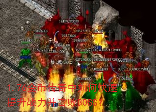 1.76金币传奇中如何快速提升战力并击败BOSS? 1.76金币传奇中如何快速提升战力并击败BOSS?