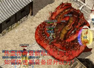 热血传奇最新私服开服初期如何快速刷装备提升战力? 热血传奇最新私服开服初期如何快速刷装备提升战力?