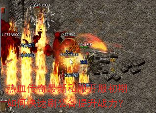 热血传奇最新私服开服初期如何快速刷装备提升战力? 热血传奇最新私服开服初期如何快速刷装备提升战力?