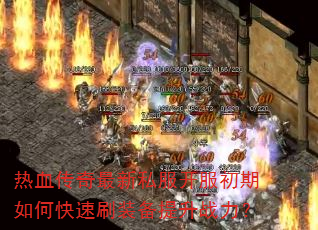 热血传奇最新私服开服初期如何快速刷装备提升战力? 热血传奇最新私服开服初期如何快速刷装备提升战力?