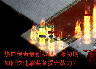 热血传奇最新私服开服初期如何快速刷装备提升战力? 热血传奇最新私服开服初期如何快速刷装备提升战力?