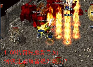 1.80传奇私服新手如何快速刷装备提升战力? 1.80传奇私服新手如何快速刷装备提升战力?