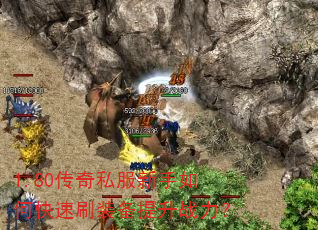 1.80传奇私服新手如何快速刷装备提升战力? 1.80传奇私服新手如何快速刷装备提升战力?