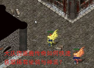 大庆仿逐鹿传奇如何快速获取稀有坐骑与神装? 大庆仿逐鹿传奇如何快速获取稀有坐骑与神装?