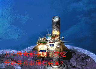 开心传奇新手如何快速升级并获取稀有装备? 开心传奇新手如何快速升级并获取稀有装备?