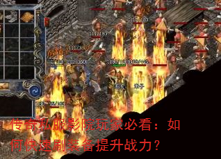 传奇私服影院玩家必看:如何快速刷装备提升战力? 传奇私服影院玩家必看:如何快速刷装备提升战力?