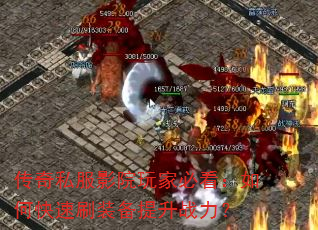 传奇私服影院玩家必看:如何快速刷装备提升战力? 传奇私服影院玩家必看:如何快速刷装备提升战力?