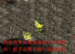 热血传奇私服随身助手如何使用?新手必看攻略与疑难解答 热血传奇私服随身助手如何使用?新手必看攻略与疑难解答