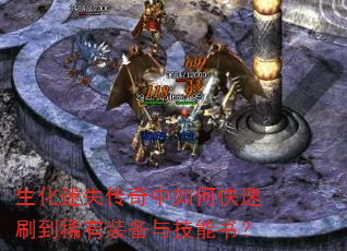 生化迷失传奇中如何快速刷到稀有装备与技能书? 生化迷失传奇中如何快速刷到稀有装备与技能书?