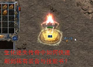 生化迷失传奇中如何快速刷到稀有装备与技能书? 生化迷失传奇中如何快速刷到稀有装备与技能书?